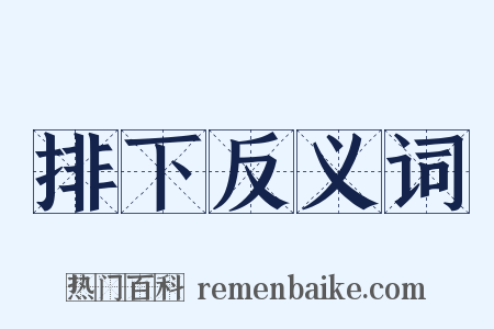 排下反义词是什么意思的图片